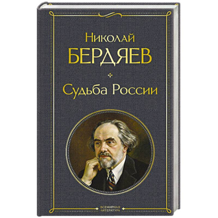 Русские философы, книга Судьба России купить по низкой цене