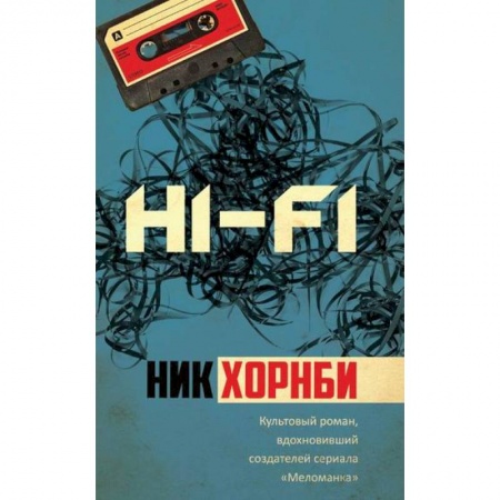 Зарубежная современная проза, книга Hi-Fi купить по низкой цене