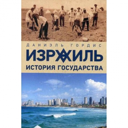 Израиль, книга Израиль:история государства купить по низкой цене