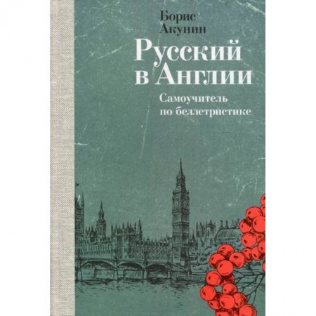 История и теория литературы, книга Русский в Англии купить по низкой цене