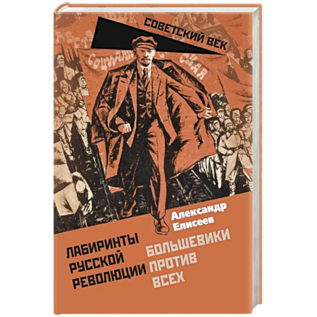 История СССР, книга Лабиринты Русской революции. Большевики против всех купить по низкой цене