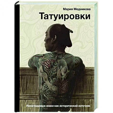 Приметы, суеверия, символы и знаки, книга Татуировки. Неизгладимые знаки как исторический источник купить по низкой цене