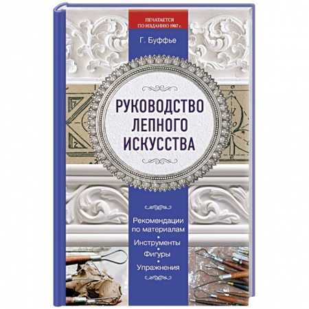 Книги, книга Руководство лепного искусства купить по низкой цене