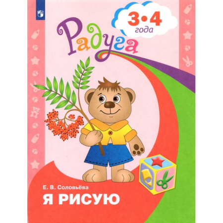 Книги для дошкольников (4-6 лет), книга Я рисую. Пособие для детей 3-4 года купить по низкой цене