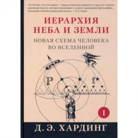 Эзотерические учения, книга Иерархия Неба и Земли. Часть I. Новая схема человека во Вселенной купить по низкой цене