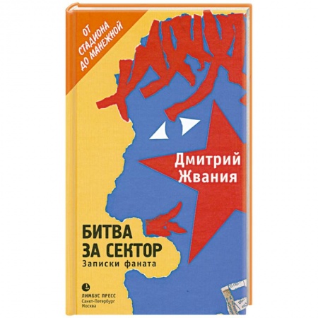 Книги, книга Битва за сектор купить по низкой цене