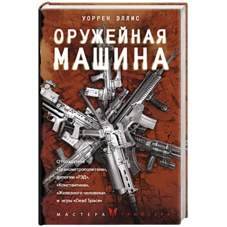 Зарубежный детектив, книга Оружейная Машина купить по низкой цене
