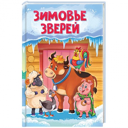 Сказки и истории для малышей, книга Зимовье зверей купить по низкой цене