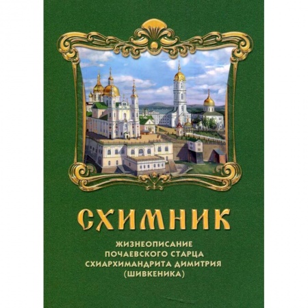Православие, книга Схимник. Жизнеописание Почаевского старца схиархимандрита Димитрия (Шивкеника) купить по низкой цене