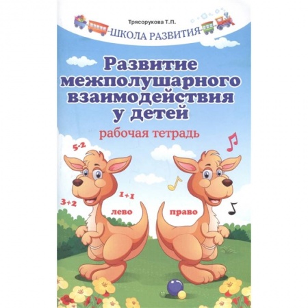 Дошкольное обучение, книга Развитие межполушарного взаимодействия у детей. Рабочая тетрадь купить по низкой цене