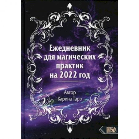 Магия и колдовство, книга Ежедневник для магических практик - 2022 купить по низкой цене