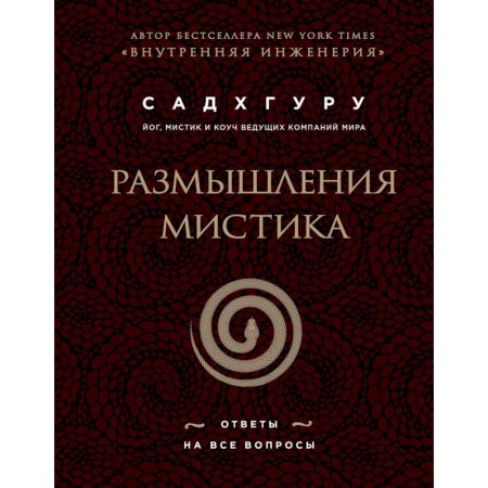 Эзотерические учения, книга Размышления мистика. Ответы на все вопросы (бизнес) купить по низкой цене