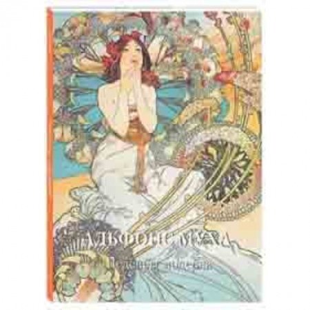 Живопись, книга Альфонс Муха. Шедевры модерна купить по низкой цене