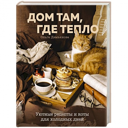Блюда на каждый день, книга Дом там, где тепло. Уютные рецепты и коты для холодных дней купить по низкой цене