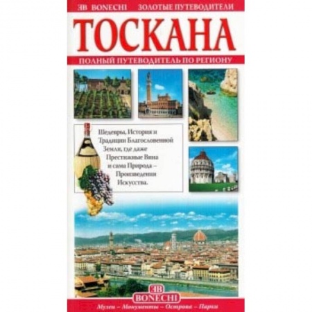Италия, книга Тоскана. Золотые путеводители купить по низкой цене