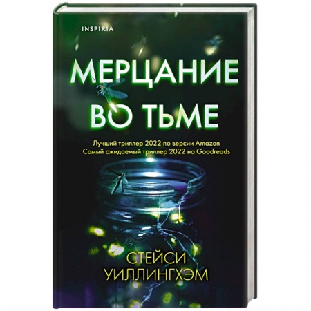 Триллеры, книга Мерцание во тьме купить по низкой цене