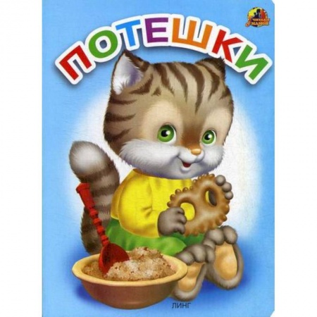 Книги для самых маленьких (0-3 года), книга Потешки купить по низкой цене