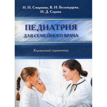 Общая педиатрия, книга Педиатрия для семейного врача купить по низкой цене