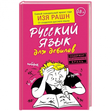 Языкознание. Филология, книга Русский язык для дебилов купить по низкой цене