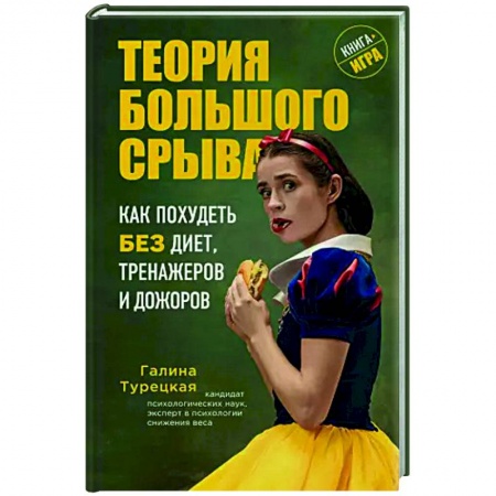 Лечебное питание. Похудание. Диеты, книга Теория большого срыва. Как похудеть без диет, тренажеров и дожоров купить по низкой цене