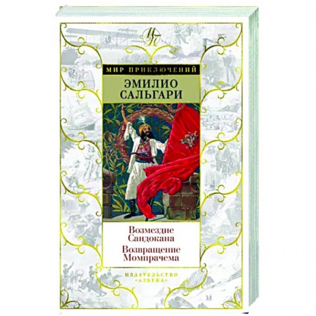 Зарубежная приключенческая литература, книга Возмездие Сандокана. Возвращение Момпрачема купить по низкой цене