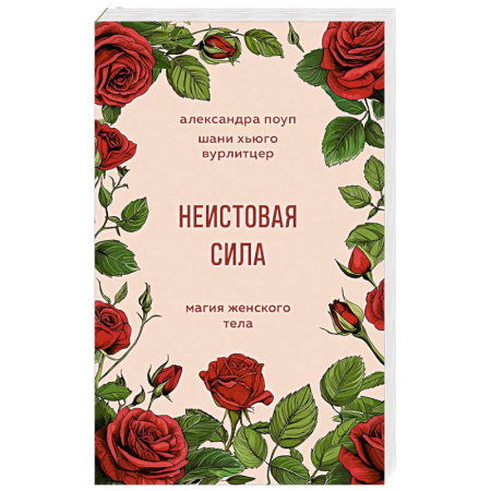 Характер и темперамент, книга Неистовая сила. Магия женского тела купить по низкой цене