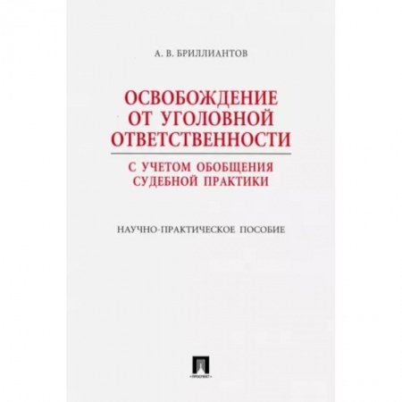 Органы юстиции, книга Освобождение от уголовной ответственности. С учетом обобщения судебной практики купить по низкой цене