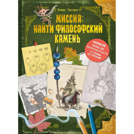 Сказки, книга Миссия: найти философский камень купить по низкой цене