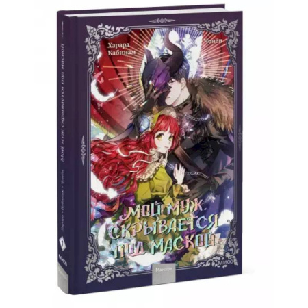 Комиксы. Манга, книга Мой муж скрывается под маской. Том 1 купить по низкой цене