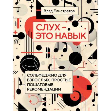 Нотные издания, книга Слух — это навык: сольфеджио для взрослых, простые пошаговые рекомендации купить по низкой цене