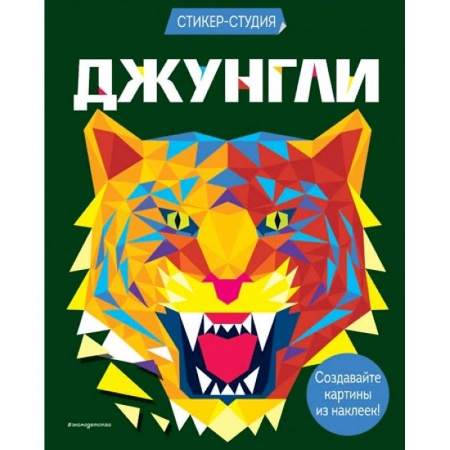 Досуг, творчество и кулинария, книга Джунгли купить по низкой цене