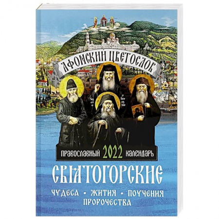 Календари, ежедневники, книга Афонский цветослов. Святогорские чудеса, жития, поучения, пророчества. Православный календарь 2022 год купить по низкой цене