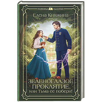 Зеленоглазое проклятие, или Тьма ее побери! Зеленоглазое проклятие, или Тьма ее побери!