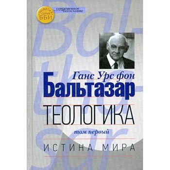 Теологика Том I. Истина мира