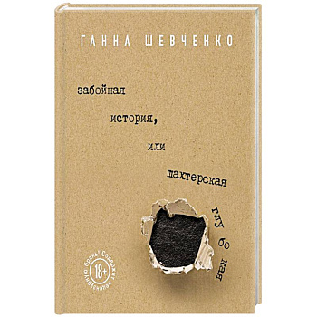 Забойная история, или Шахтерская Глубокая