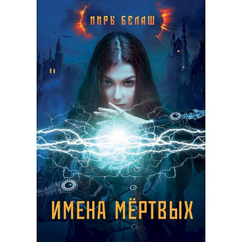 Имена мёртвых Имена мёртвых