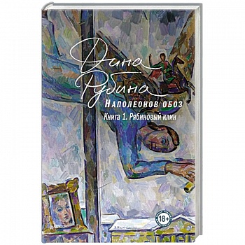 Наполеонов обоз. Книга 1: Рябиновый клин