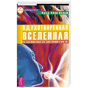 Одухотворенная Вселенная. Как один физик видит дух, душу, материю и свое 'Я'