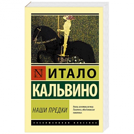 Зарубежная современная проза, книга Наши предки купить по низкой цене