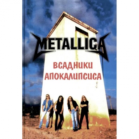 Песенники, ноты, книга Metallica- Всадники Апокалипсиса купить по низкой цене