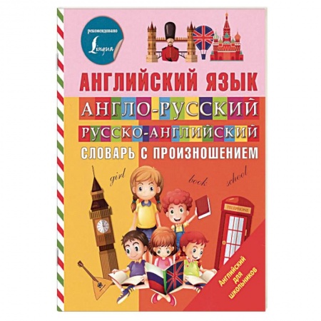 Словари, книга Англо-русский русско-английский словарь с произношением купить по низкой цене
