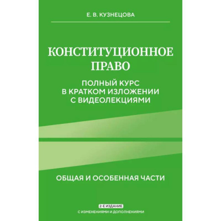 Конституционное (государственное) право, книга Конституционное право. Полный курс в кратком изложении с видеолекциями 2-е изд. с изм. и доп. купить по низкой цене