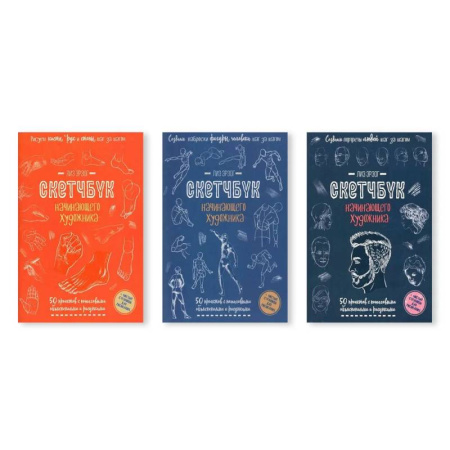 Изобразительное искусство, книга Комплект скетчбуков по рисованию человека от Лиз Эрзог: от деталей к портрету купить по низкой цене