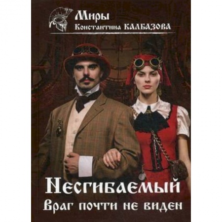 Боевая фантастика, книга Несгибаемый. Враг почти не виден.  Книга 2. купить по низкой цене