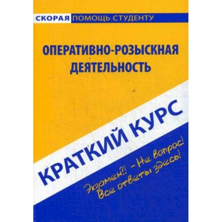 Право. Юридические науки, книга Краткий курс.Оперативно-розыскная деятельность купить по низкой цене