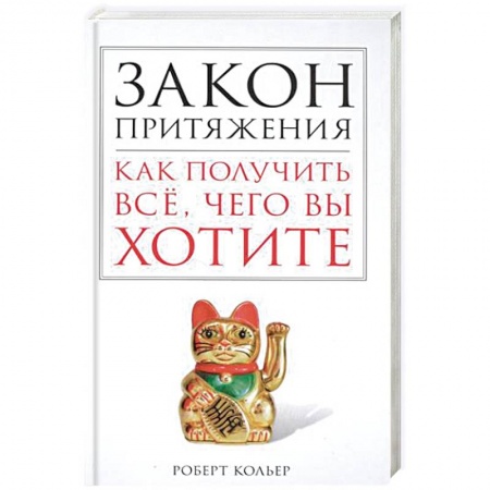 Книги, книга Закон притяжения. Как получить всё, чего вы хотите купить по низкой цене