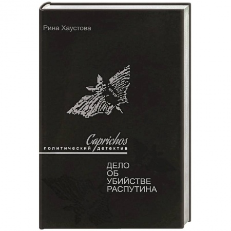 Историография. Общие работы, книга Caprichos.Дело об убийстве Распутина купить по низкой цене