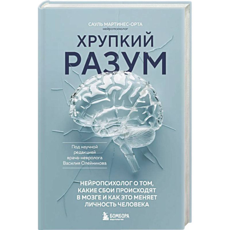 Психиатрия. Психопатология. Сексопатология, книга Хрупкий разум. Нейропсихолог о том, какие сбои происходят в мозге и как это меняет личность человека купить по низкой цене