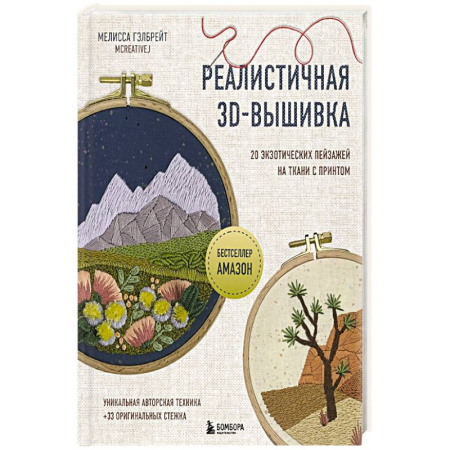 Вышивка, книга Реалистичная 3D-вышивка. 20 экзотических пейзажей на ткани с принтом купить по низкой цене