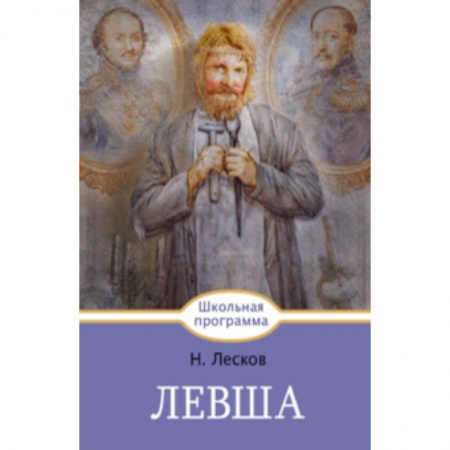Произведения школьной программы, книга Левша купить по низкой цене